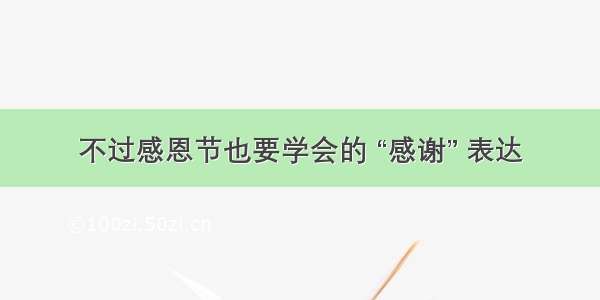 不过感恩节也要学会的 “感谢” 表达