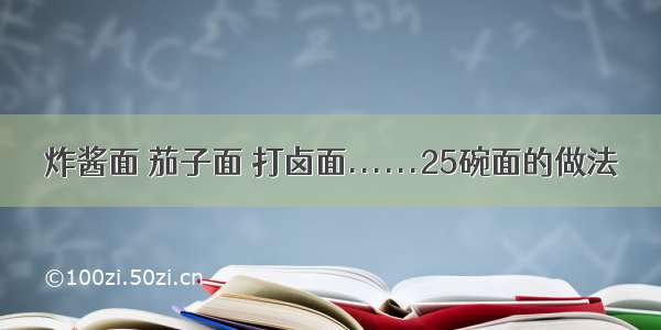 炸酱面 茄子面 打卤面......25碗面的做法