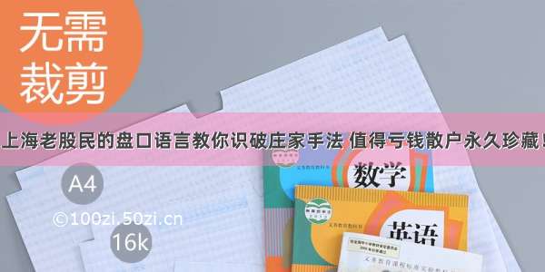 上海老股民的盘口语言教你识破庄家手法 值得亏钱散户永久珍藏！