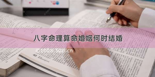 八字命理算命婚姻何时结婚