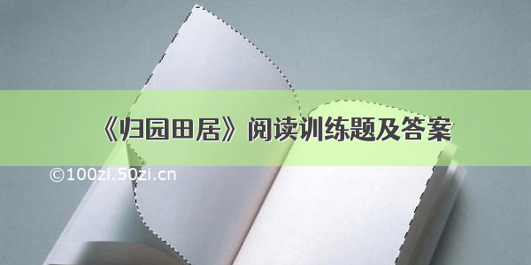 《归园田居》阅读训练题及答案