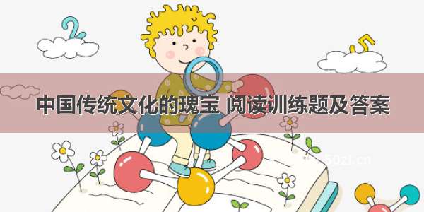 中国传统文化的瑰宝 阅读训练题及答案