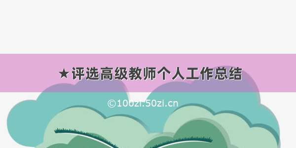 ★评选高级教师个人工作总结