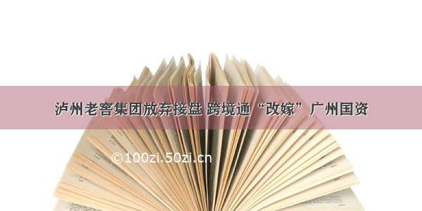 泸州老窖集团放弃接盘 跨境通“改嫁”广州国资