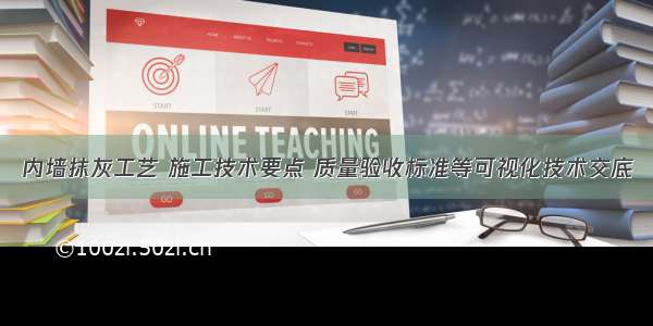 内墙抹灰工艺 施工技术要点 质量验收标准等可视化技术交底