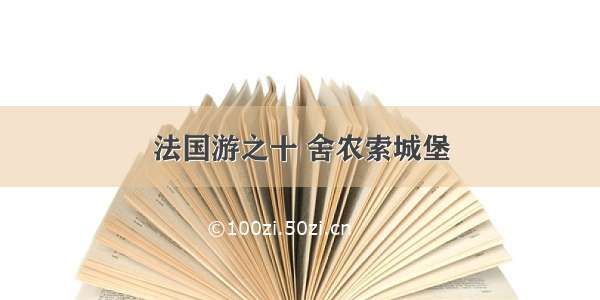 法国游之十 舍农索城堡