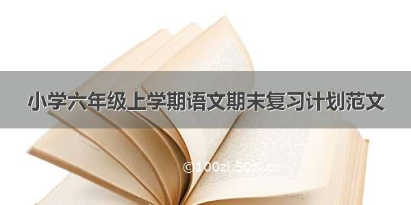 小学六年级上学期语文期末复习计划范文