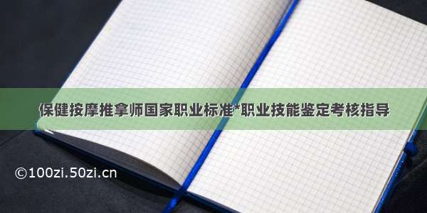 保健按摩推拿师国家职业标准*职业技能鉴定考核指导