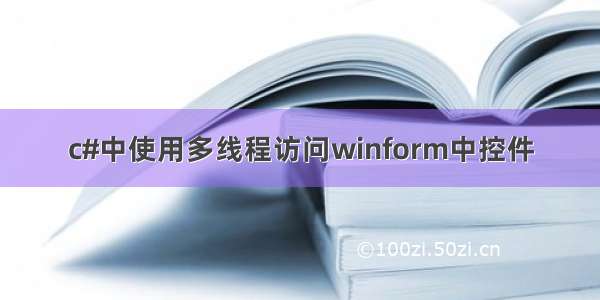 c#中使用多线程访问winform中控件