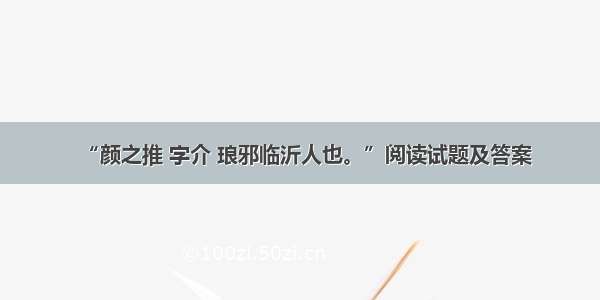 “颜之推 字介 琅邪临沂人也。”阅读试题及答案