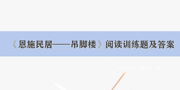 《恩施民居——吊脚楼》阅读训练题及答案