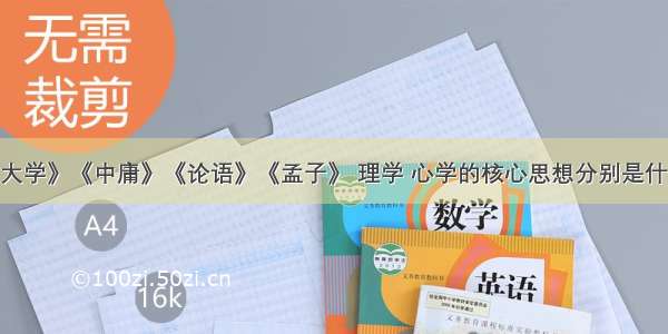 《大学》《中庸》《论语》《孟子》 理学 心学的核心思想分别是什么？