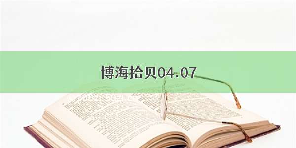 博海拾贝04.07