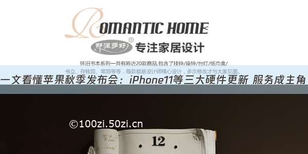 一文看懂苹果秋季发布会：iPhone11等三大硬件更新 服务成主角