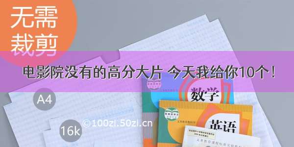 电影院没有的高分大片 今天我给你10个！