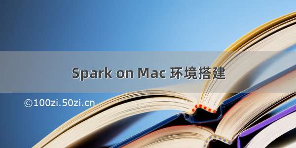 Spark on Mac 环境搭建