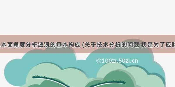 狼啸天: 从基本面角度分析波浪的基本构成 (关于技术分析的问题 我是为了应群友的需要 ...