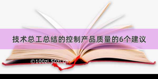 技术总工总结的控制产品质量的6个建议