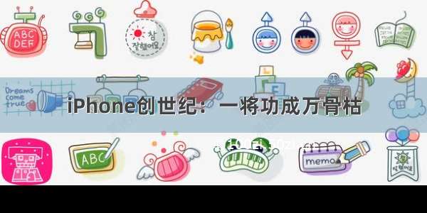 iPhone创世纪：一将功成万骨枯