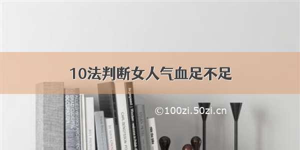 10法判断女人气血足不足