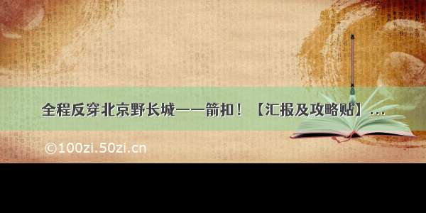 全程反穿北京野长城——箭扣！【汇报及攻略贴】...