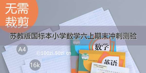 苏教版国标本小学数学六上期末冲刺测验