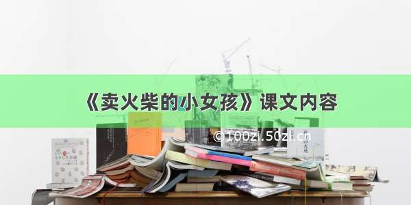 《卖火柴的小女孩》课文内容