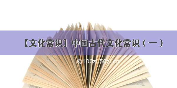 【文化常识】中国古代文化常识（一）