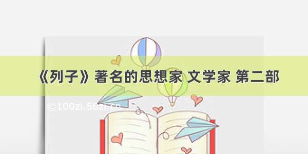 《列子》著名的思想家 文学家 第二部