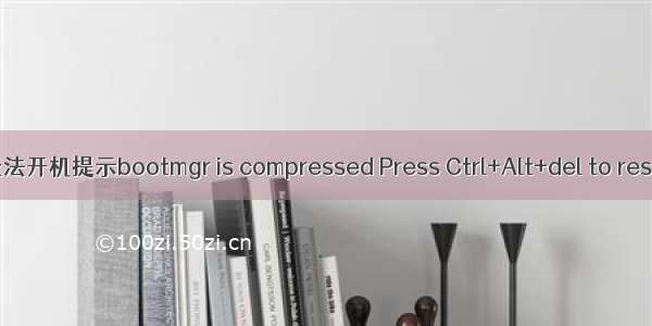 解决Windows7系统无法开机提示bootmgr is compressed Press Ctrl+Alt+del to restart 电脑维修技术网