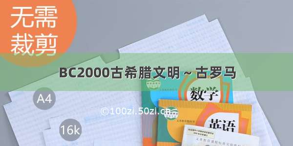 BC2000古希腊文明～古罗马