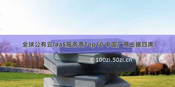 全球公有云IaaS服务商Top10 中国厂商占据四席