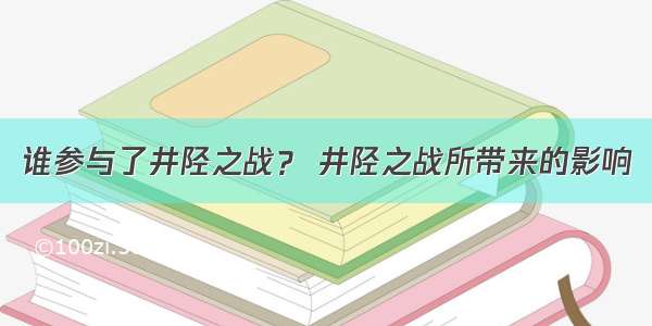 谁参与了井陉之战？ 井陉之战所带来的影响