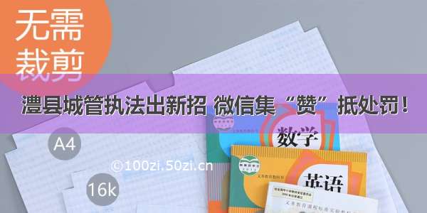 澧县城管执法出新招 微信集“赞”抵处罚！