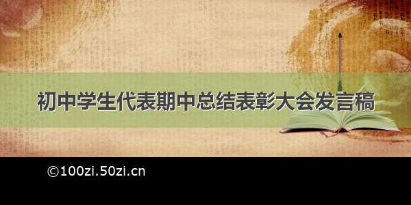 初中学生代表期中总结表彰大会发言稿