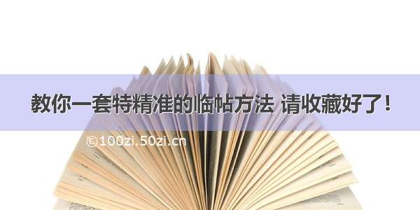 教你一套特精准的临帖方法 请收藏好了！