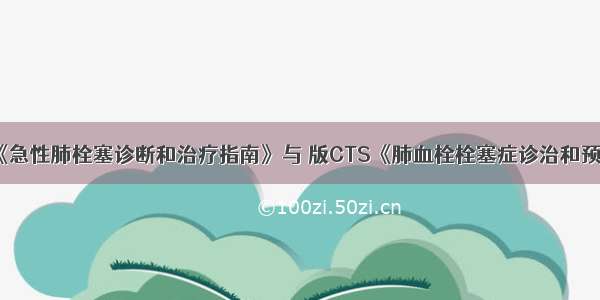 版ESC《急性肺栓塞诊断和治疗指南》与 版CTS《肺血栓栓塞症诊治和预防指南》