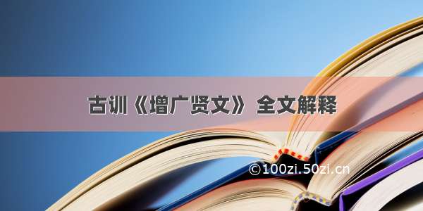 古训《增广贤文》 全文解释