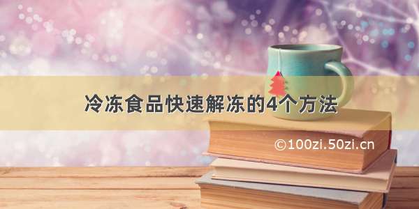 冷冻食品快速解冻的4个方法