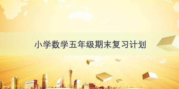 小学数学五年级期末复习计划