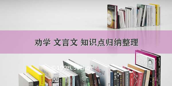 劝学 文言文 知识点归纳整理