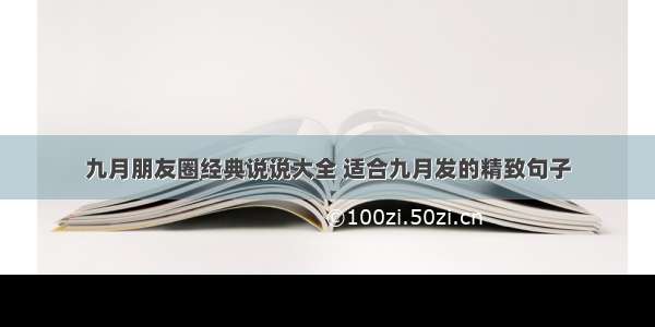 九月朋友圈经典说说大全 适合九月发的精致句子