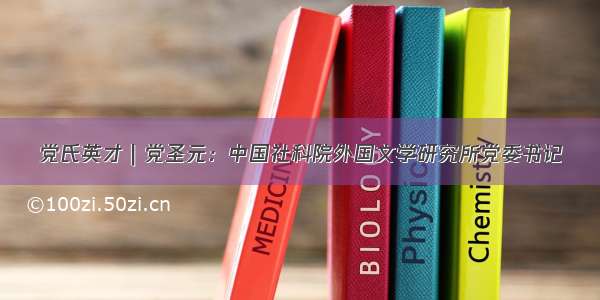 党氏英才｜党圣元：中国社科院外国文学研究所党委书记