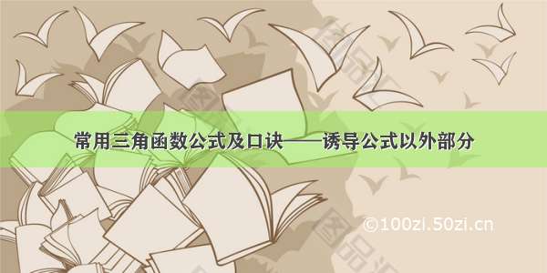 常用三角函数公式及口诀——诱导公式以外部分