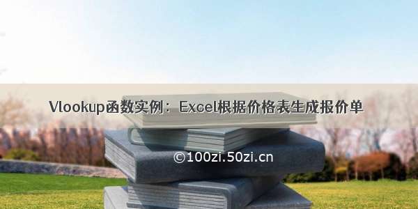 Vlookup函数实例：Excel根据价格表生成报价单