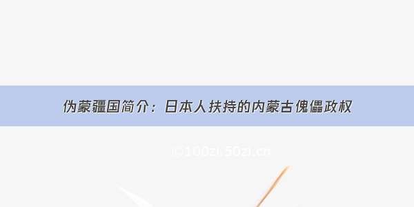 伪蒙疆国简介：日本人扶持的内蒙古傀儡政权