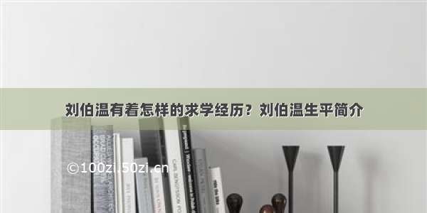 刘伯温有着怎样的求学经历？刘伯温生平简介