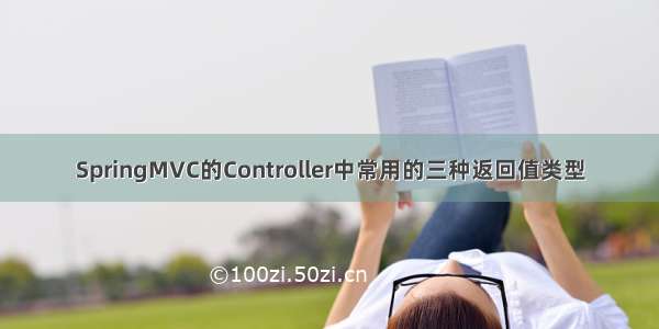 SpringMVC的Controller中常用的三种返回值类型