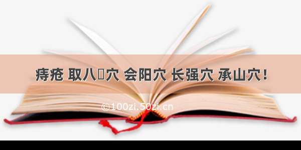 痔疮 取八髎穴 会阳穴 长强穴 承山穴！