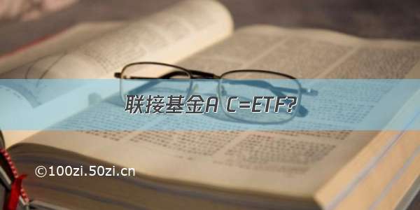 联接基金A C=ETF?